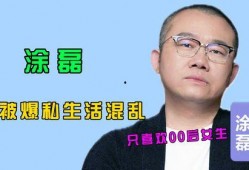 爆料涂磊的视频大全最新,揭秘情感导师的智慧与魅力