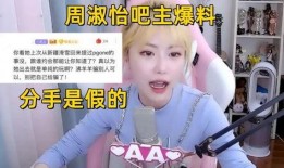 谁爆料的周淑怡视频最新,揭秘背后真相与网络舆论影响