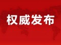 中梁爆料最新消息今天新闻,今日新闻聚焦热点事件