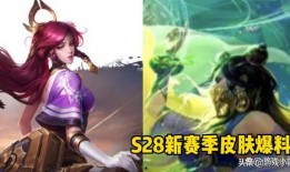 王者荣耀s28最新消息爆料,新英雄爆料，版本变动揭秘